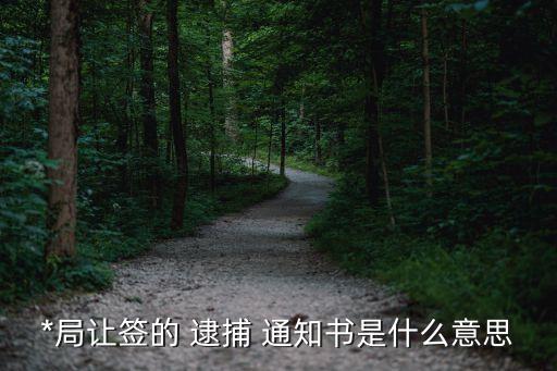 逮捕通知書