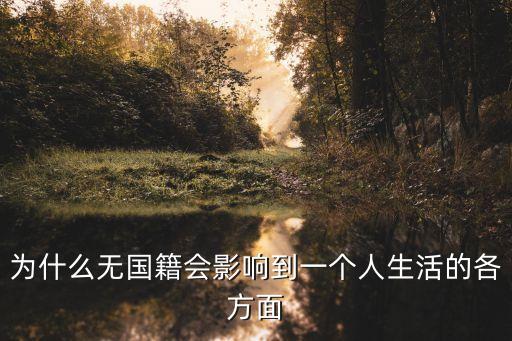 為什么無(wú)國(guó)籍會(huì)影響到一個(gè)人生活的各方面