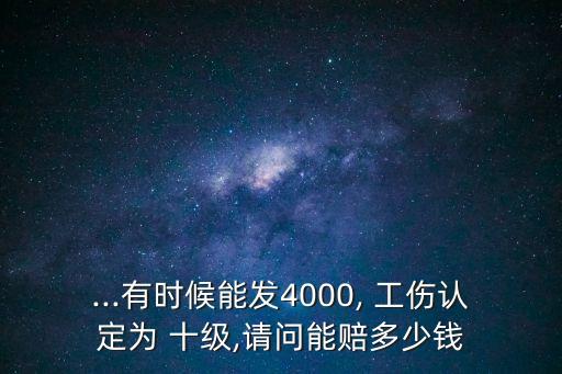 貴州工傷十級一共能賠多少錢,2020年貴州十級傷殘賠償標(biāo)準(zhǔn)