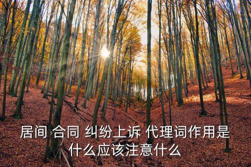 居間 合同 糾紛上訴 代理詞作用是什么應該注意什么