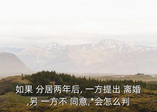 分居2年起訴離婚一方不同意,妻子離家出走要承擔什么責任