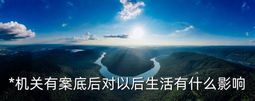 有案底有什么影響，案底會(huì)帶來哪些影響