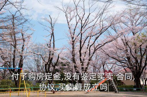 只付款沒簽合同的交易有效嗎,我交了全款沒簽合同能退回嗎