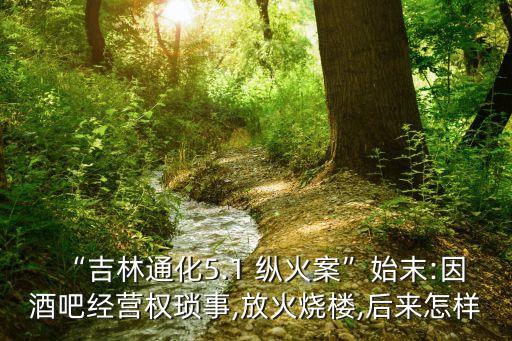 縱火案