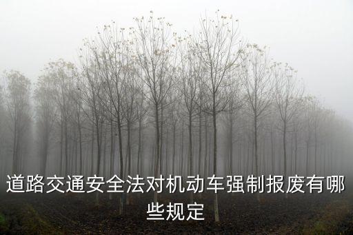 汽車強制報廢，機動車在什么情況下會被強制報廢