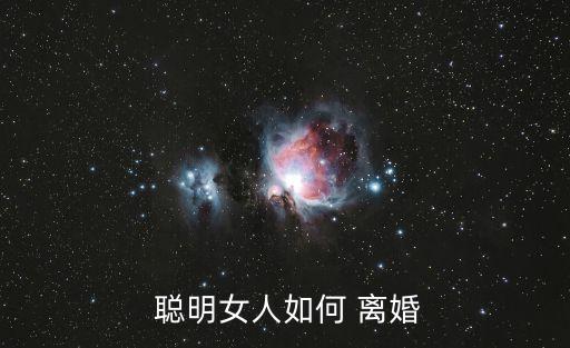 聰明女人如何 離婚
