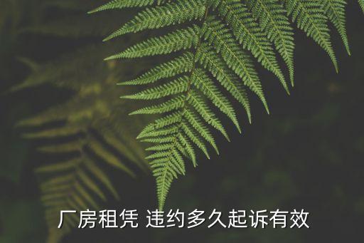 廠房租賃合同違約賠償標(biāo)準(zhǔn)