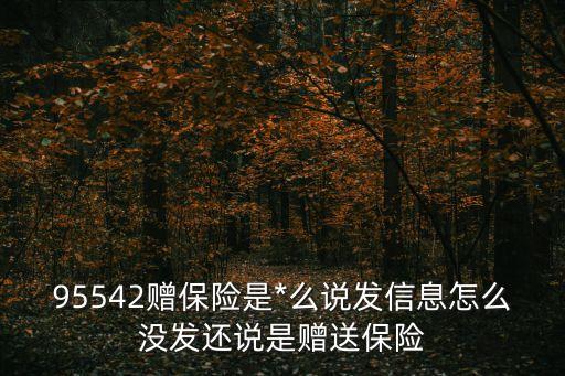 95542，95542是哪的電話