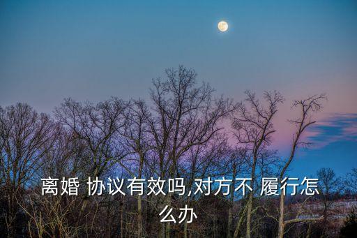 離婚協(xié)議后對方不履行協(xié)議
