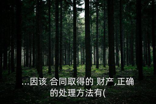 合同解除后如何處理財(cái)產(chǎn)后果