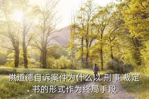 刑事裁定書,茅春花誹謗案二審刑事裁定書