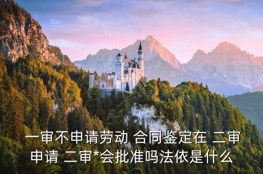 法律合同分一審二審嗎怎么辦