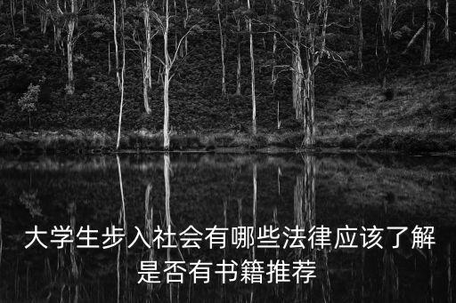 大學(xué)生就業(yè)相關(guān)法律法規(guī)有哪些