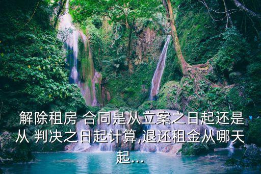 解除合同一并判決返還,合同解除后返還財產(chǎn)的案由
