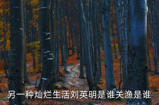 劉英明，全國(guó)有多少劉英明和我同姓的