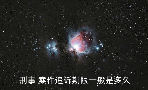 刑事案件訴訟時效的法律規(guī)定,七種不適用訴訟時效范圍