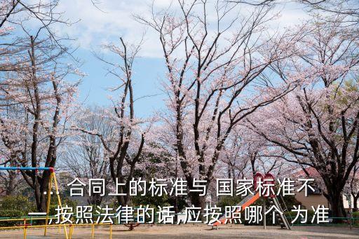 合同與國家法規(guī)沖突以誰為準,地方法規(guī)和國家法規(guī)有沖突以哪個為準