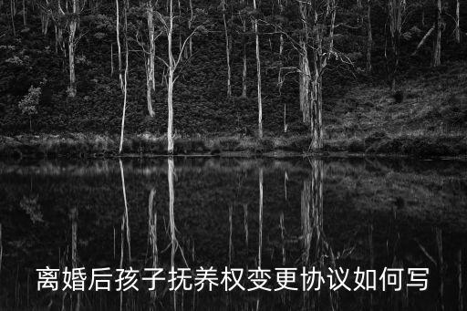撫養(yǎng)權(quán)變更協(xié)議，撫養(yǎng)權(quán)變更協(xié)議書