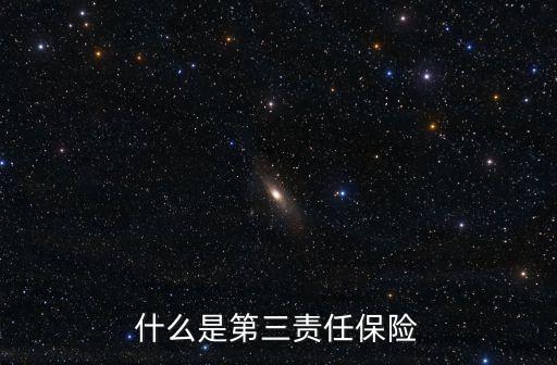 機動車第三者責任保險，什么是第三責任保險