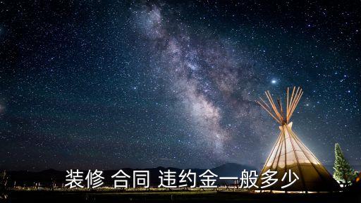 房屋裝修合同違約賠償標準,解除裝修合同的絕招
