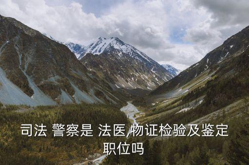 法醫(yī)是警察嗎,女生學(xué)醫(yī)哪個(gè)專業(yè)好