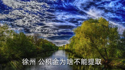 徐州市住房公積金