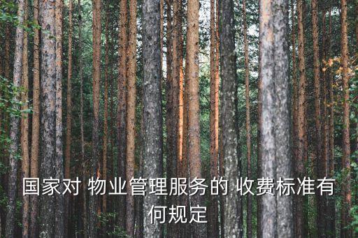 住宅物業(yè)收費(fèi)管理實(shí)施辦法,河南省物業(yè)收費(fèi)管理實(shí)施辦法