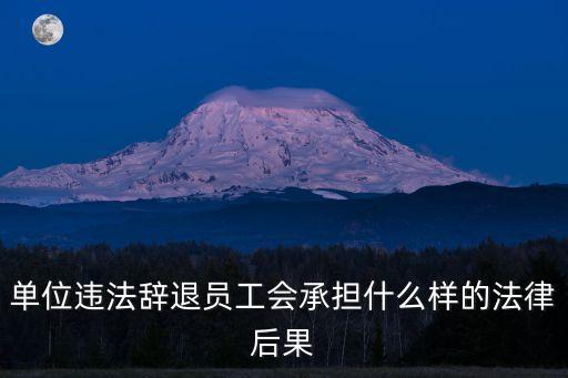 違法辭退，單位違法辭退員工會承擔(dān)什么樣的法律后果