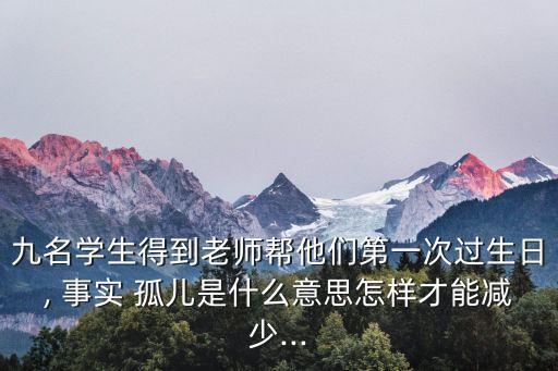 事實(shí)孤兒,新聞?wù){(diào)查事實(shí)孤兒