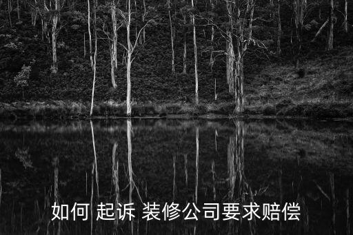 裝修房子沒有合同 怎么起訴