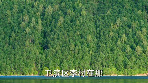 新鄉(xiāng)市衛(wèi)濱區(qū)，新鄉(xiāng)衛(wèi)濱區(qū)有多大