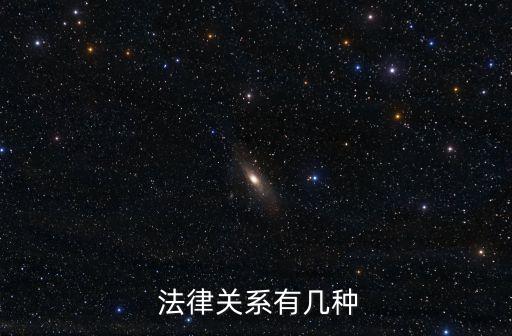  法律關系有幾種