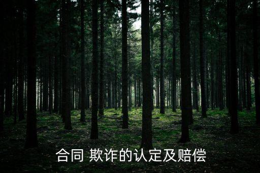  合同 欺詐的認(rèn)定及賠償