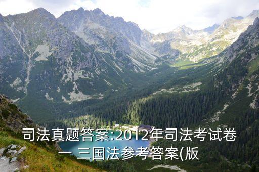 司法真題答案:2012年司法考試卷一 三國法參考答案(版