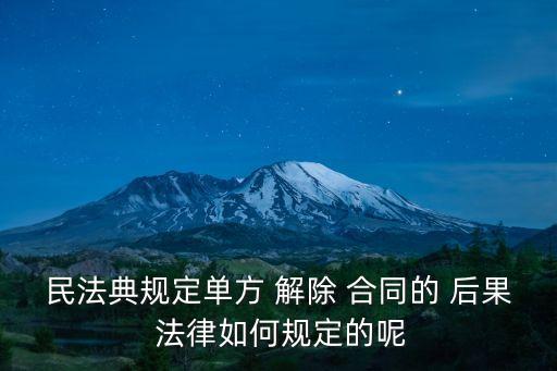 合同解除法律后果及依據(jù),股權(quán)轉(zhuǎn)讓合同解除后的法律后果