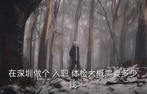入職體檢要多少錢,區(qū)級以上醫(yī)院入職體檢要多少錢