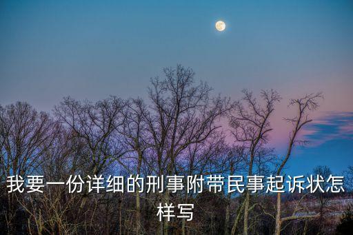 刑事附帶民事起訴狀，刑事附帶民事起訴狀的樣本是怎樣的