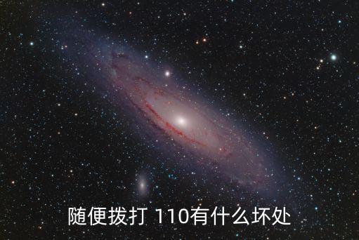隨便撥打 110有什么壞處