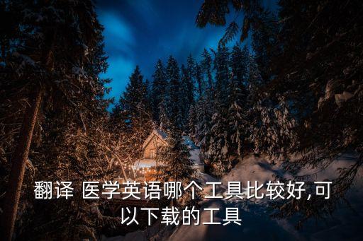 醫(yī)學(xué)翻譯軟件哪個好用,sci論文翻譯神器