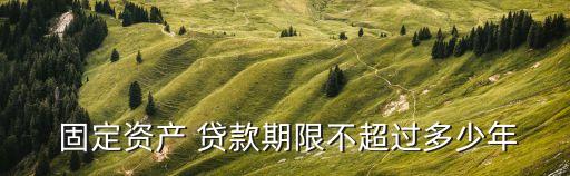 固定資產貸款