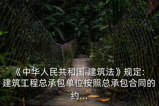 根據(jù)建筑法規(guī)定 在建的建筑工程,建筑法規(guī)定對(duì)建筑工程實(shí)行總承包