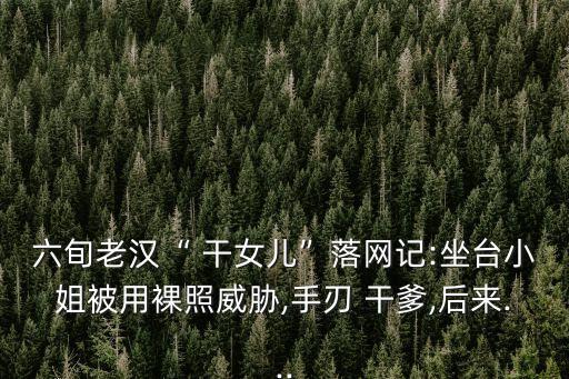 干爹干女兒