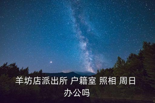 羊坊店派出所，北京普惠南里屬于哪個派出所管轄