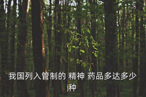 精神藥品有哪些,第一類精神藥品和第二類精神藥品有哪些