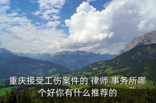 專打工傷賠償?shù)穆蓭熓聞?wù)所,12333法律咨詢律師在線