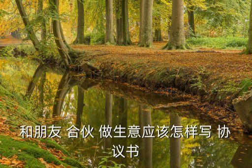 合伙做生意口頭協(xié)議