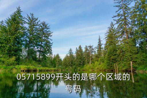 0571開頭的是什么電話，電話前面是0571 是哪里的