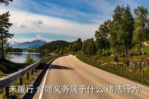合同違約算不算違法,延期交房算不算合同違約