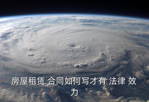 租房合同法律效力怎么寫