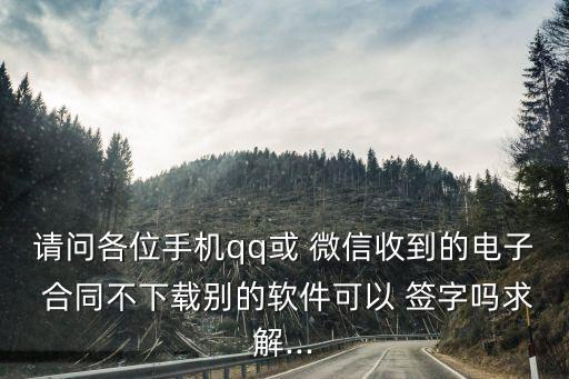 微信電腦版合同怎么簽字,微信合同在電腦上用什么軟件打開